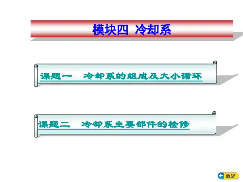 模块四冷却系课件