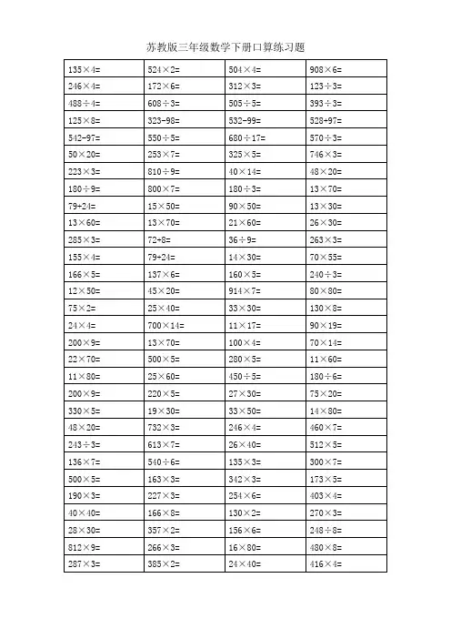 苏教版三年级数学下册口算题