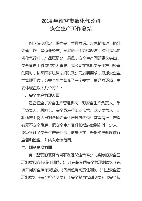 2014年度液化气安全生产工作总结