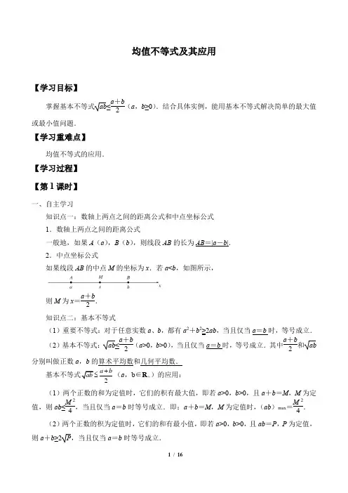人教B版(2019)数学必修(第一册)：2.2.4 均值不等式及其应用  学案