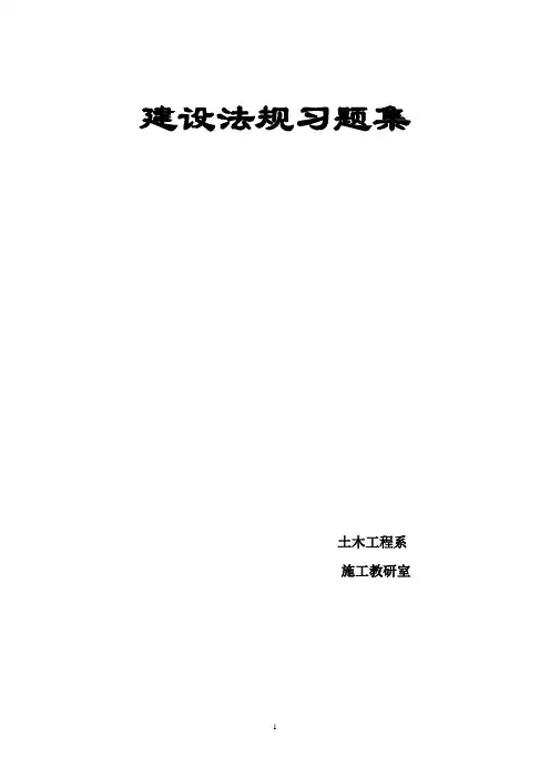 建设法规习题考试库