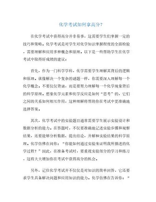 化学考试如何拿高分？