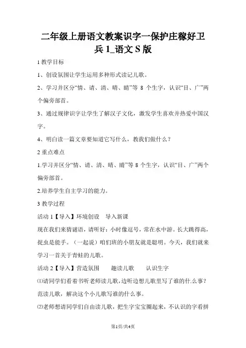 二年级上册语文教案识字一保护庄稼好卫兵1_语文S版