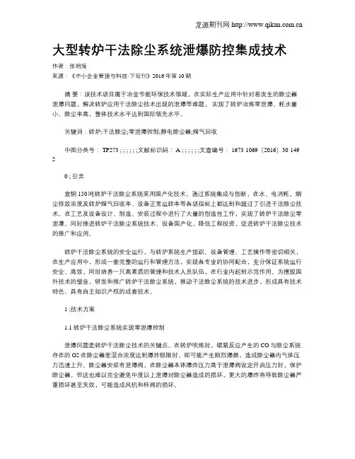 大型转炉干法除尘系统泄爆防控集成技术