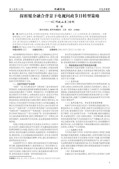 探析媒介融合背景下电视问政节目转型策略——以《问政山东》为例