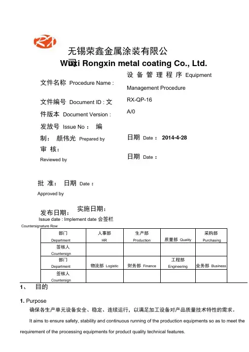 设备管理程序EquipmentManagementProcedure