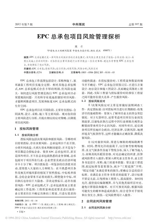 EPC总承包项目风险管理探析