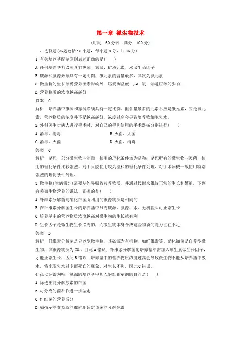 2017-2018学年高中生物 第一章 微生物技术单元检测 北师大版选修1