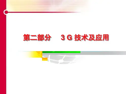 3G无线通信基站及直放站技术