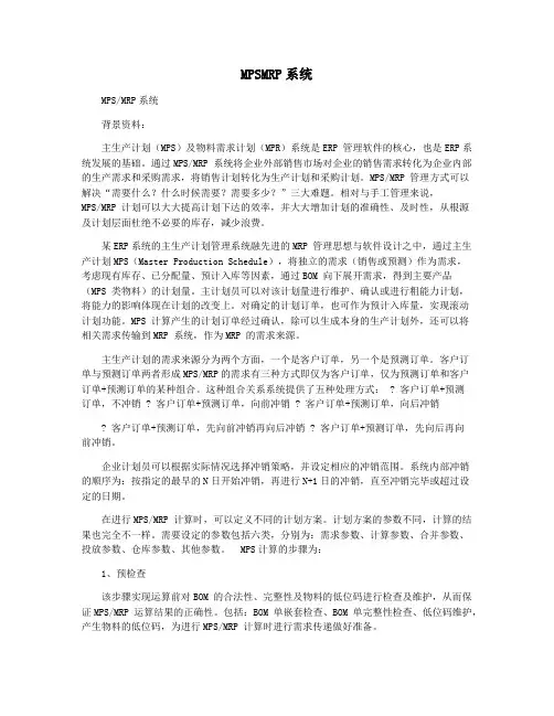 MPSMRP系统