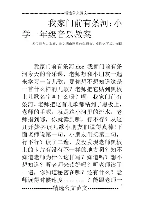 我家门前有条河：小学一年级音乐教案