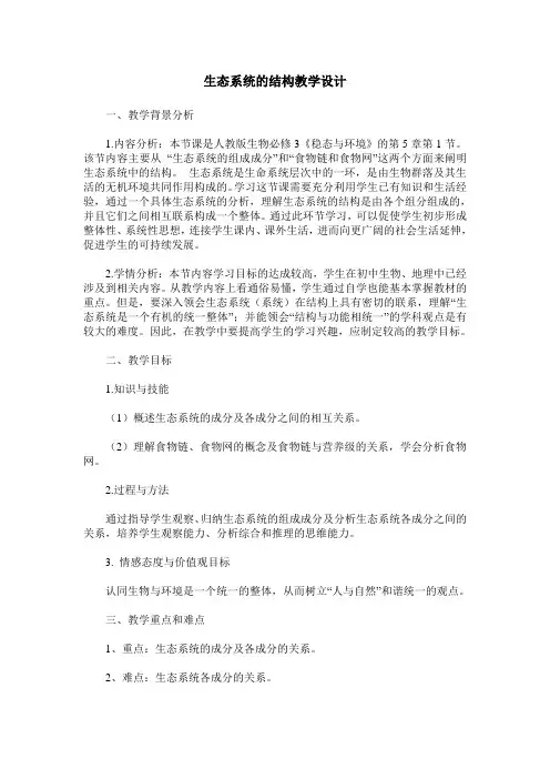 生态系统的结构教学设计