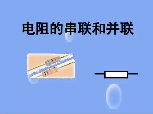 电阻的串联和并联