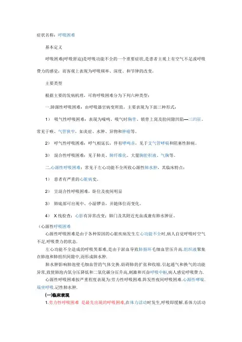 呼吸困难的分类