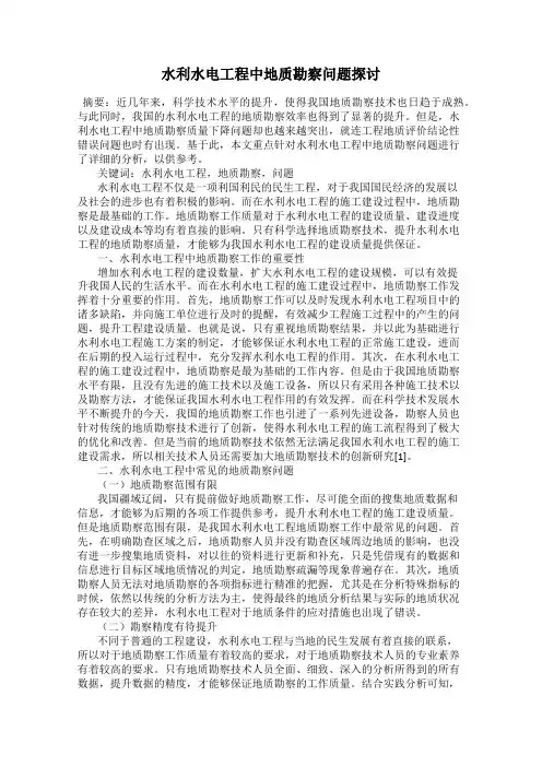 水利水电工程中地质勘察问题探讨