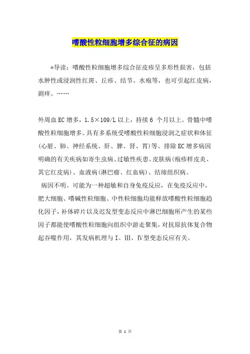 嗜酸性粒细胞增多综合征的病因