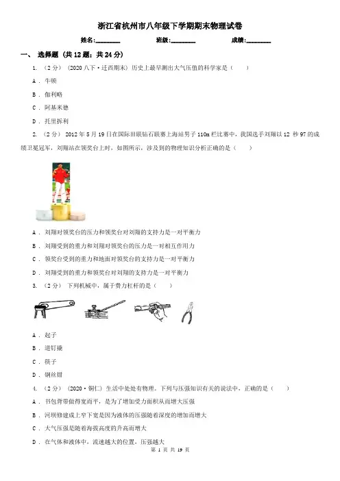 浙江省杭州市八年级下学期期末物理试卷