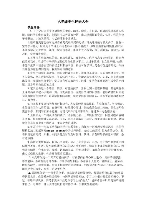 (完整word版)六年级学生评语大全