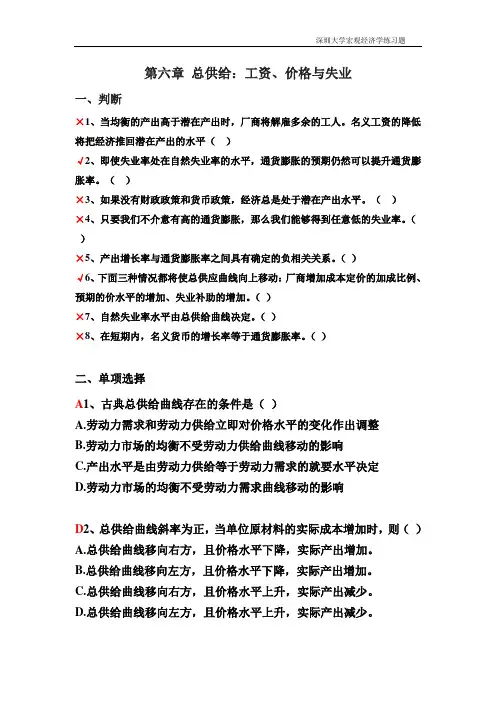 深大宏观经济学习题答案第6章 总供给--工资、价格与失业