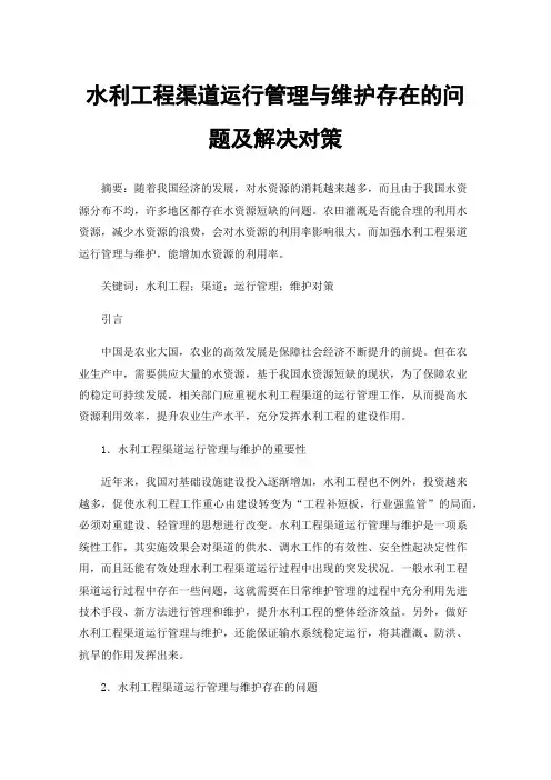 水利工程渠道运行管理与维护存在的问题及解决对策