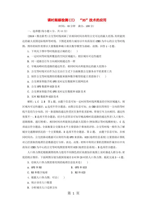 通用版2019版高考地理一轮复习第一部分地理基础必备课时跟踪检测三“3S”技术的应用201806062113
