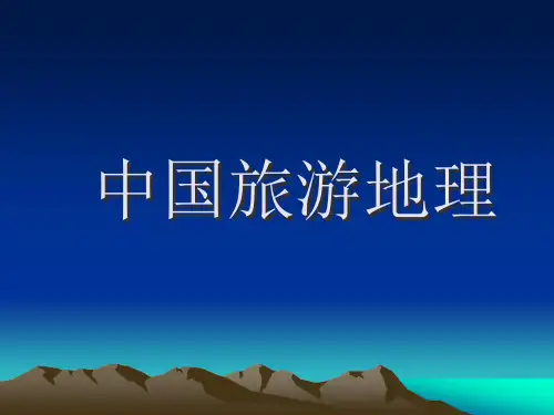 中国旅游地理精品PPT课件