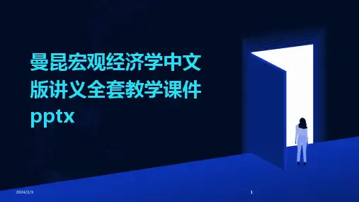 2024版年度曼昆宏观经济学中文版讲义全套教学课件pptx