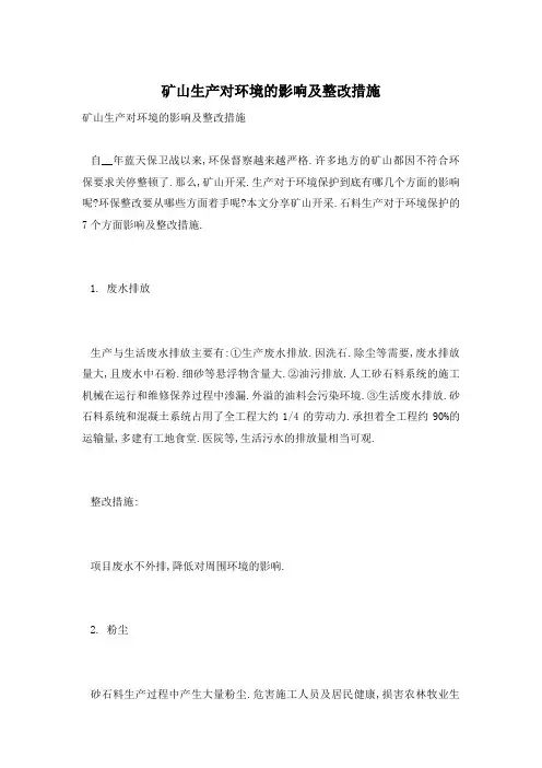 矿山生产对环境的影响及整改措施