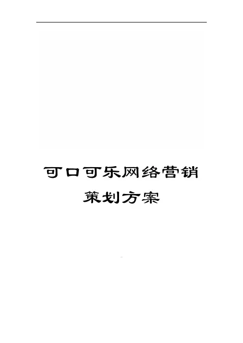 可口可乐网络营销策划方案