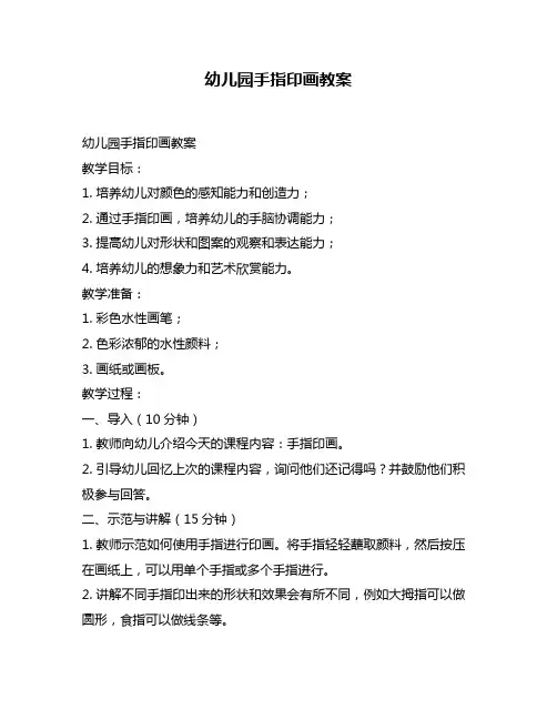 幼儿园手指印画教案