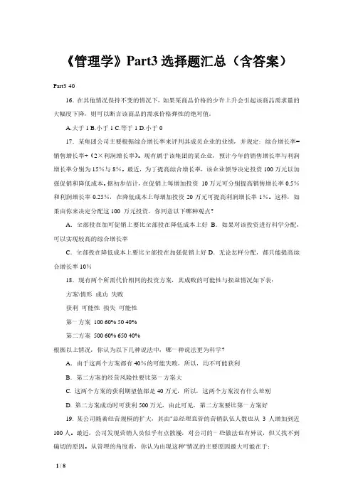 《管理学》Part3选择题汇总(含答案)