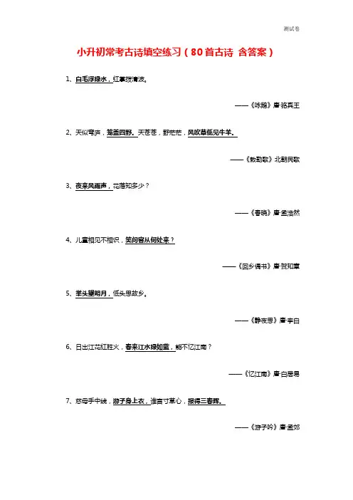 小升初常考古诗填空练习(80首古诗 含答案)