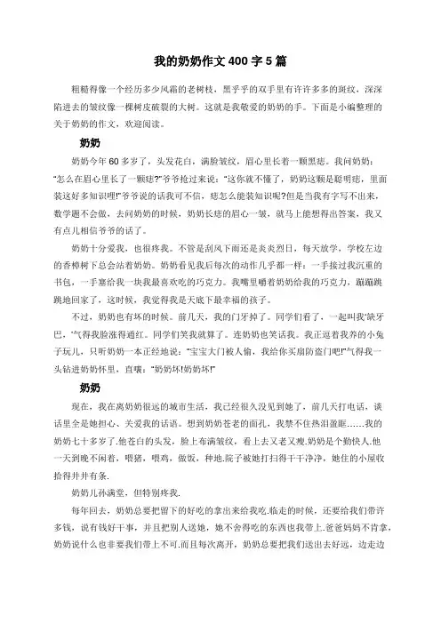 我的奶奶作文400字5篇