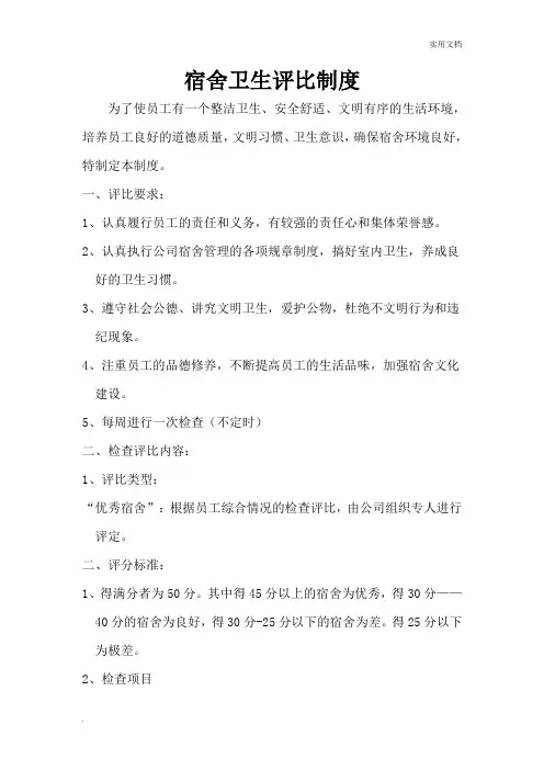 宿舍卫生评比制度