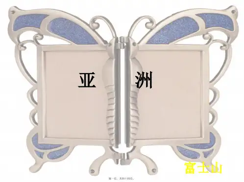 七年级地理下册第六单元认识大洲复习