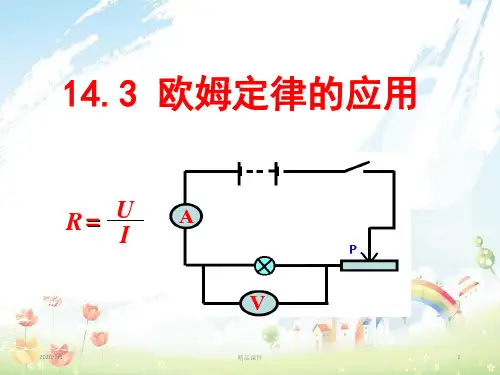 九年级物理上册14.3欧姆定律的应用课件粤教沪版