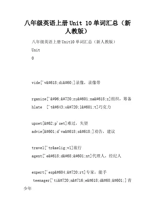 八年级英语上册Unit 10单词汇总(新人教版)