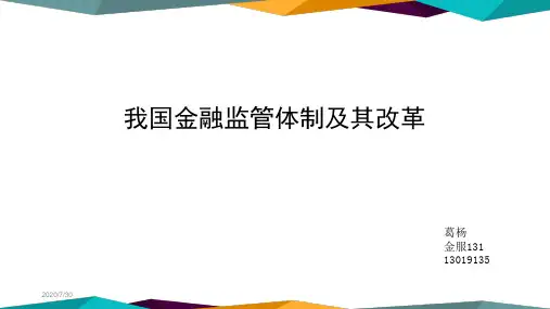 我国金融监管体制及其改革