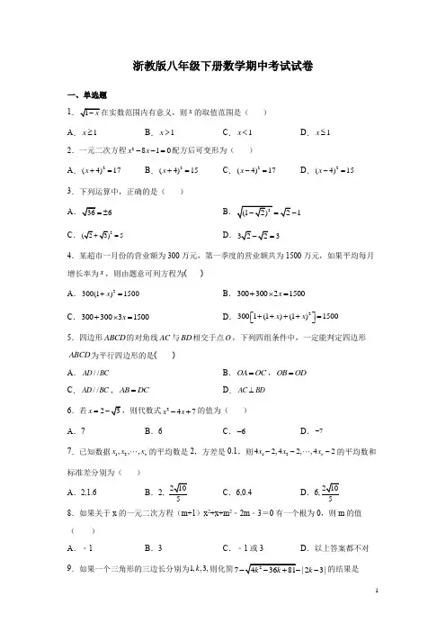 浙教版八年级下册数学期中考试试题含答案