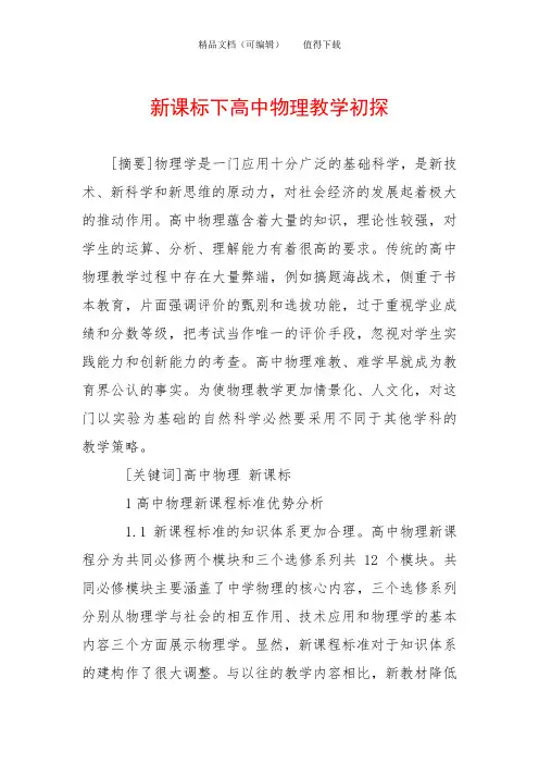 新课标下高中物理教学初探