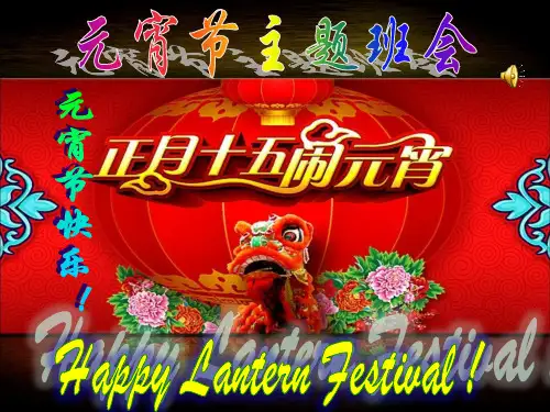 元宵节主题班会