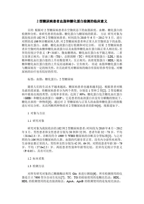 2型糖尿病患者血脂和糖化蛋白检测的临床意义