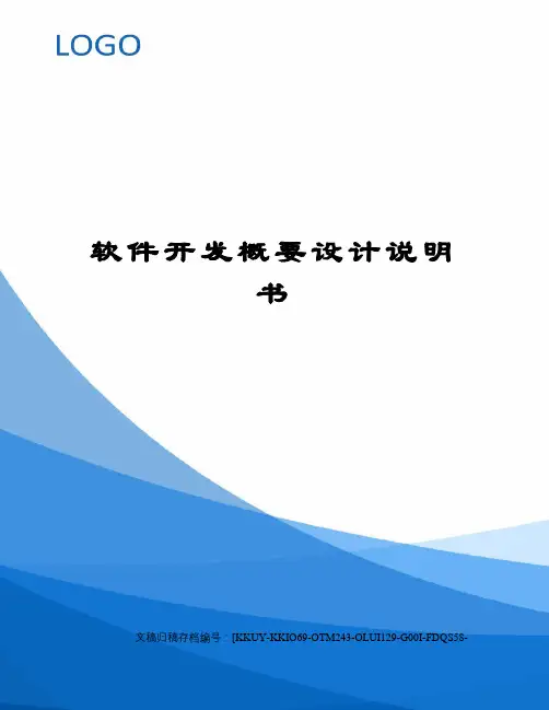 软件开发概要设计说明书
