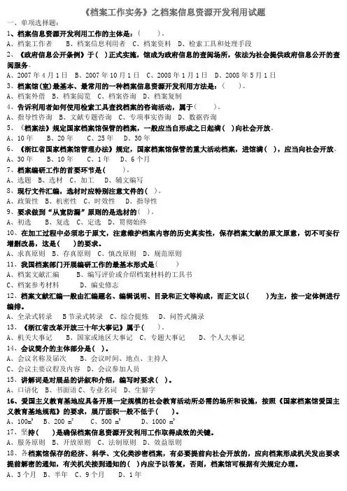 《档案工作实务》之档案信息资源开发利用试题