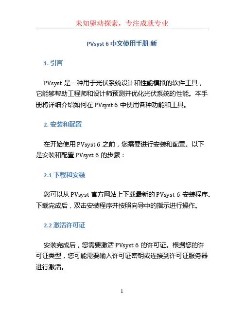 pvsyst6中文使用手册-新 (2)