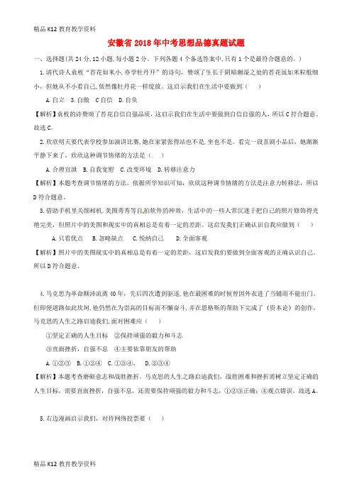 【配套K12】[学习]安徽省2018年中考思想品德真题试题(含解析)