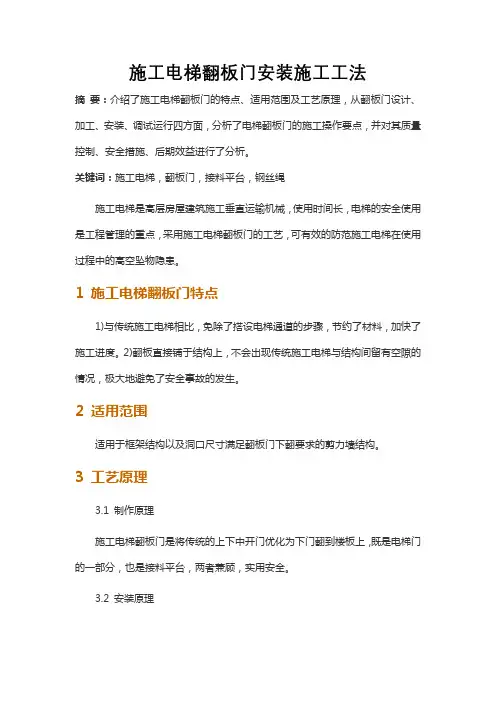 施工电梯翻板门安装施工工法