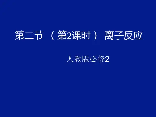 人教版高中化学必修一第二章第二节 离子反应