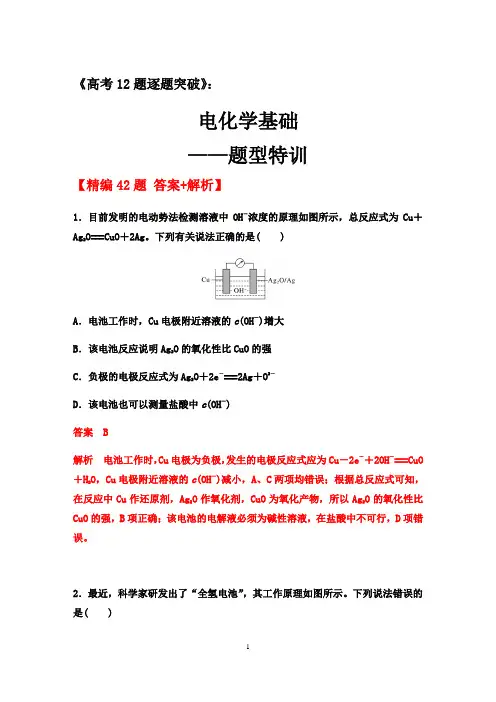 2020届高三化学二轮复习：电化学基础——题型特训【提升训练42题(答案+解析)】