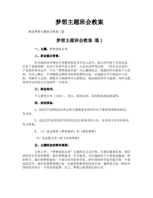 梦想主题班会教案